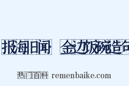 报海旧闻·金边饭碗造句是什么意思的图片